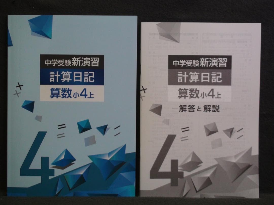 中学受験 新演習 漢字日記 ＆ 計算日記 小４-上下　４冊セット　解答付 ４年