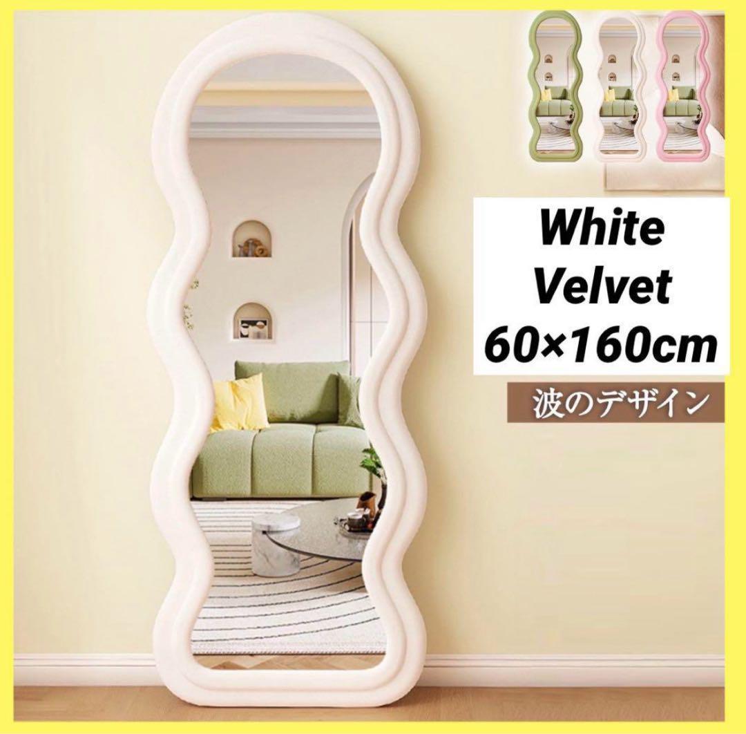 【新品】全身鏡 スタンドミラー 飛散防止加工 ベルベットフレーム ホワイト