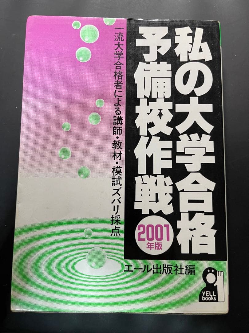 私の大学合格予備校作戦　2001　エール出版