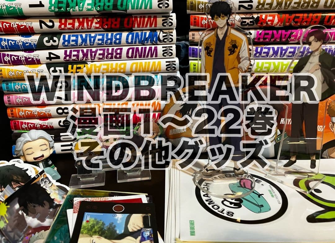 WIND BREAKER 漫画 1〜22巻 + グッズセット
