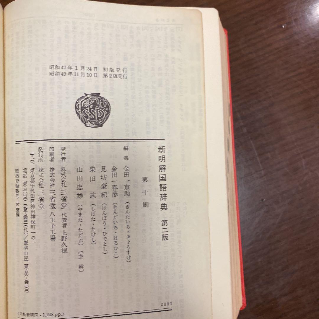 新明解国語辞典