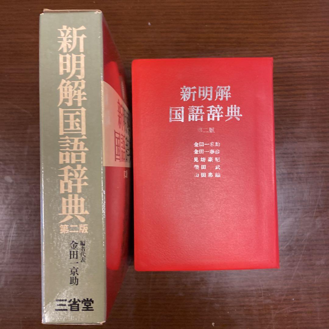 新明解国語辞典