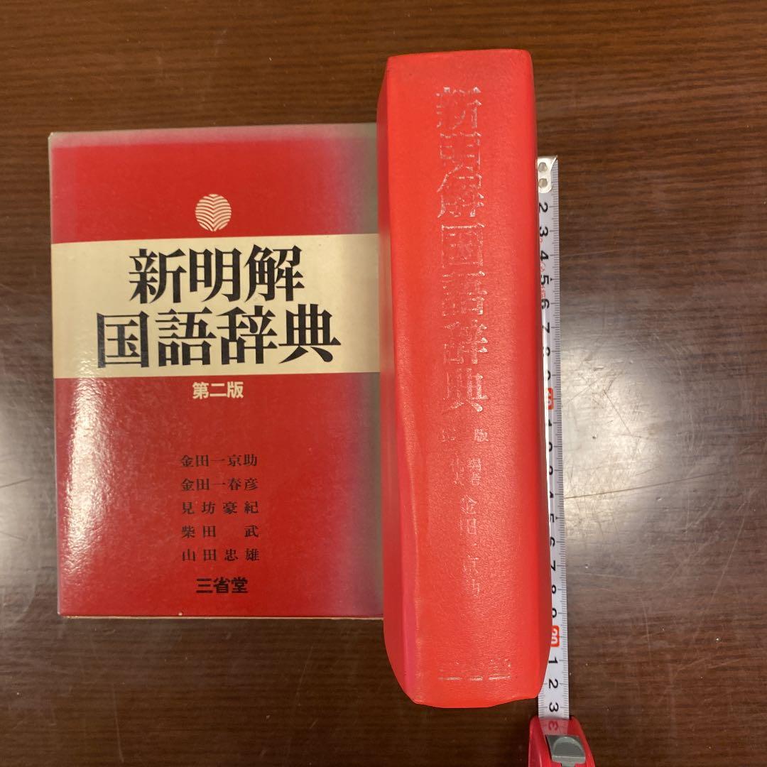 新明解国語辞典