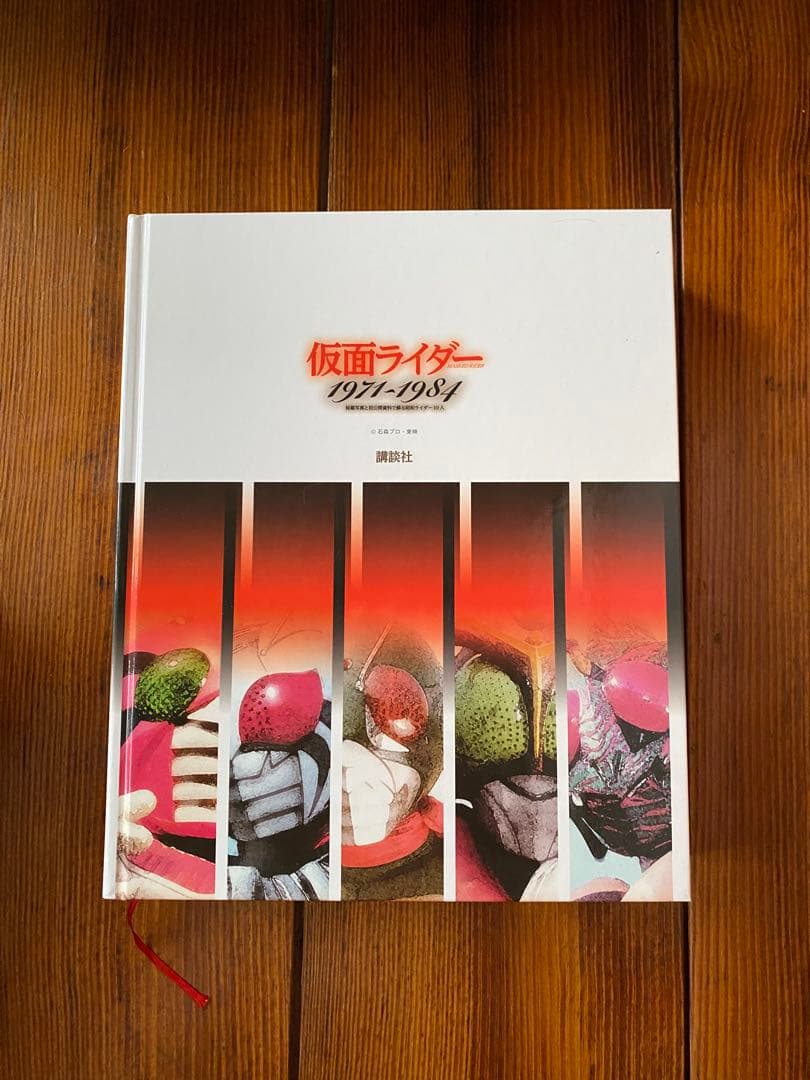 仮面ライダー1971-1984 秘蔵写真と初公開資料で蘇る昭和ライダー10人