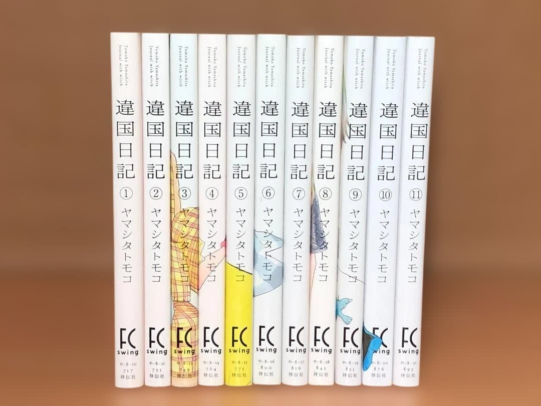 遺国日記　全11巻セット　ヤマシタトモコ