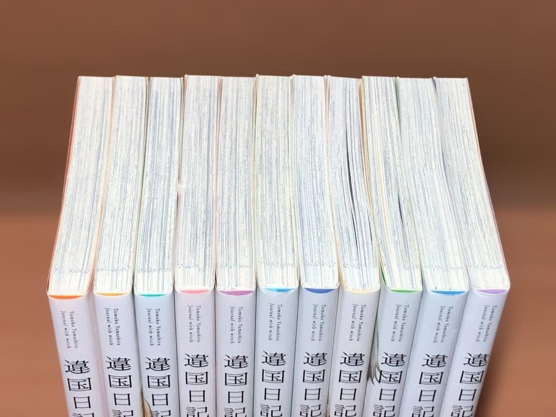 遺国日記　全11巻セット　ヤマシタトモコ