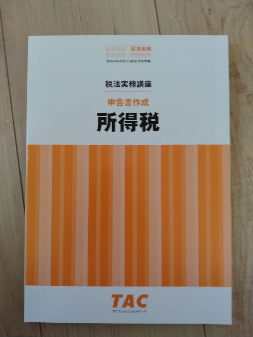 TAC 所得税　税法実務講座　申告書作成　dvdとテキスト一式