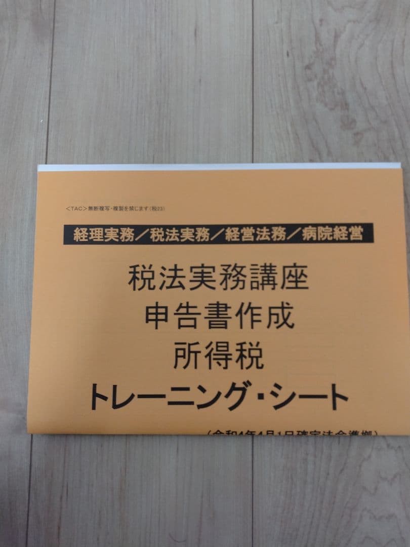 TAC 所得税　税法実務講座　申告書作成　dvdとテキスト一式