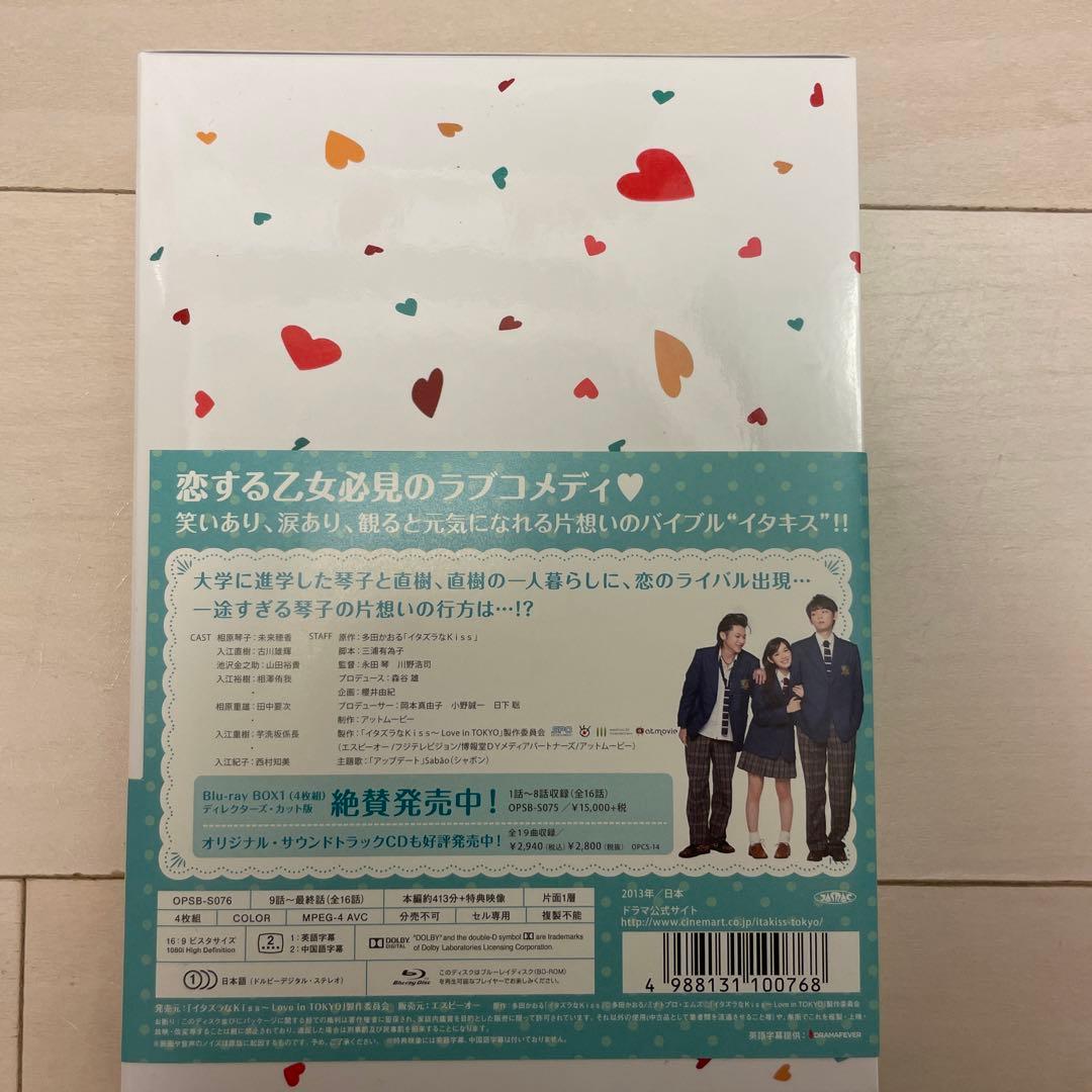 イタズラなKiss～Love in TOKYO～ ディレクターズ・カット版 ブ…