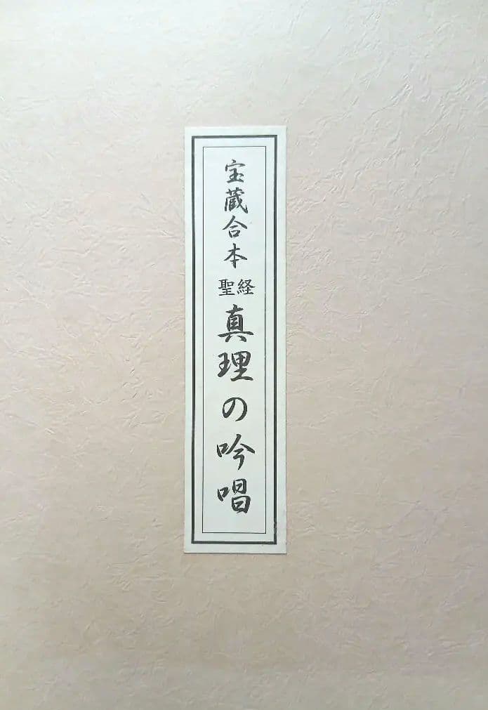 谷口雅春先生著宝蔵合本 真理の吟唱・霊供養入門宇治別格本山 永代供養記念品 非売