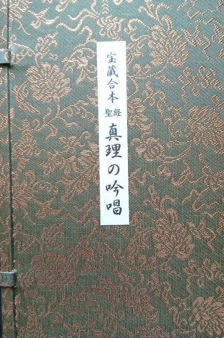 谷口雅春先生著宝蔵合本 真理の吟唱・霊供養入門宇治別格本山 永代供養記念品 非売