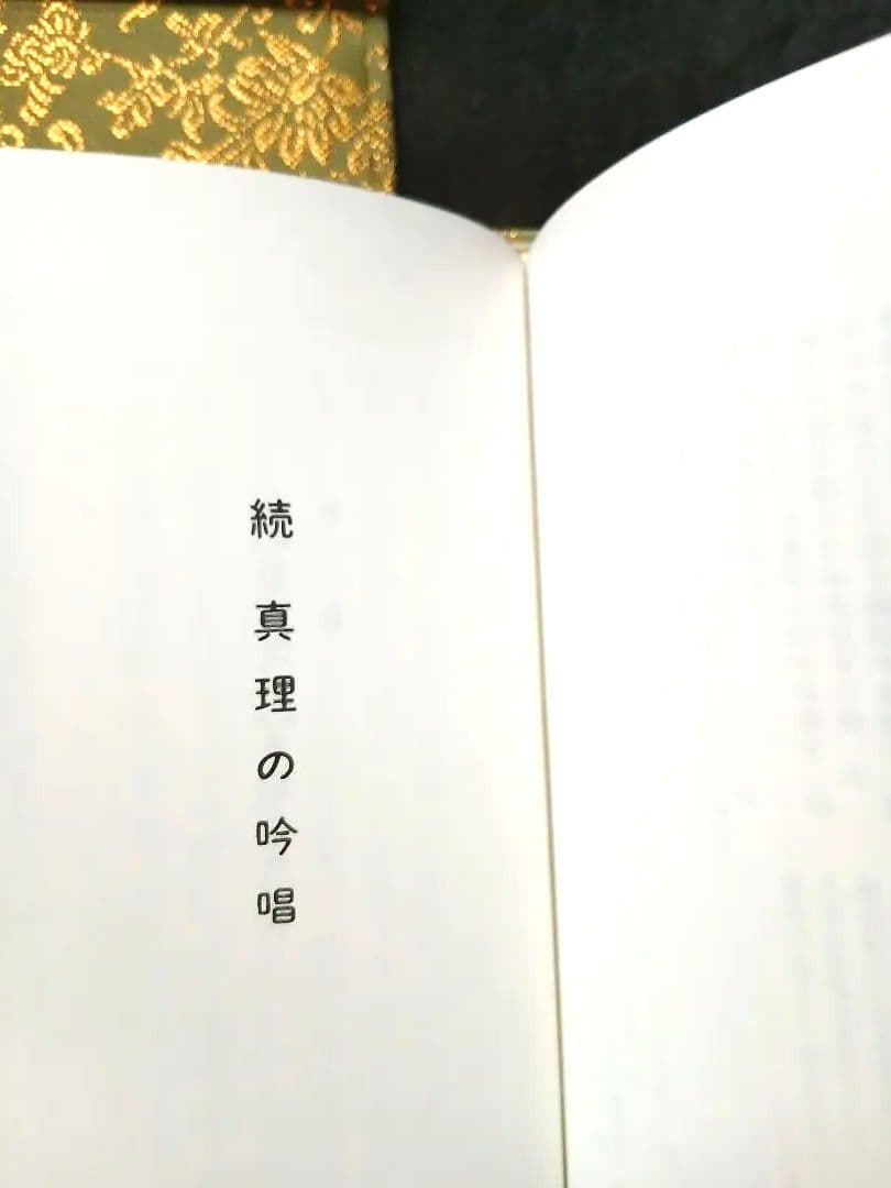 谷口雅春先生著宝蔵合本 真理の吟唱・霊供養入門宇治別格本山 永代供養記念品 非売