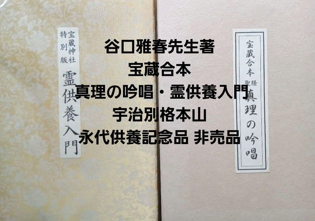 谷口雅春先生著宝蔵合本 真理の吟唱・霊供養入門宇治別格本山 永代供養記念品 非売
