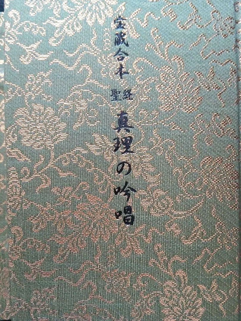 谷口雅春先生著宝蔵合本 真理の吟唱・霊供養入門宇治別格本山 永代供養記念品 非売