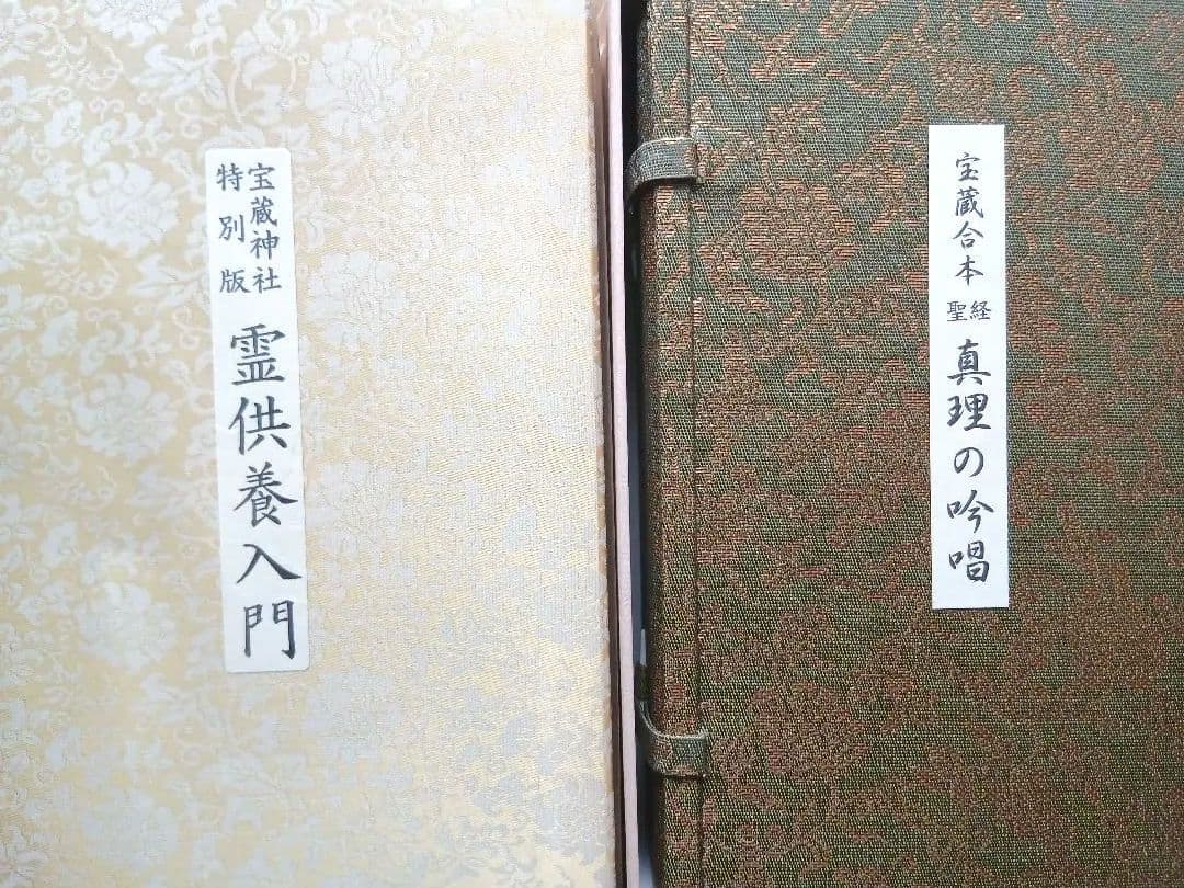 谷口雅春先生著宝蔵合本 真理の吟唱・霊供養入門宇治別格本山 永代供養記念品 非売