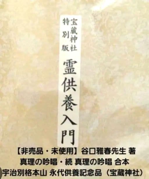 谷口雅春先生著宝蔵合本 真理の吟唱・霊供養入門宇治別格本山 永代供養記念品 非売