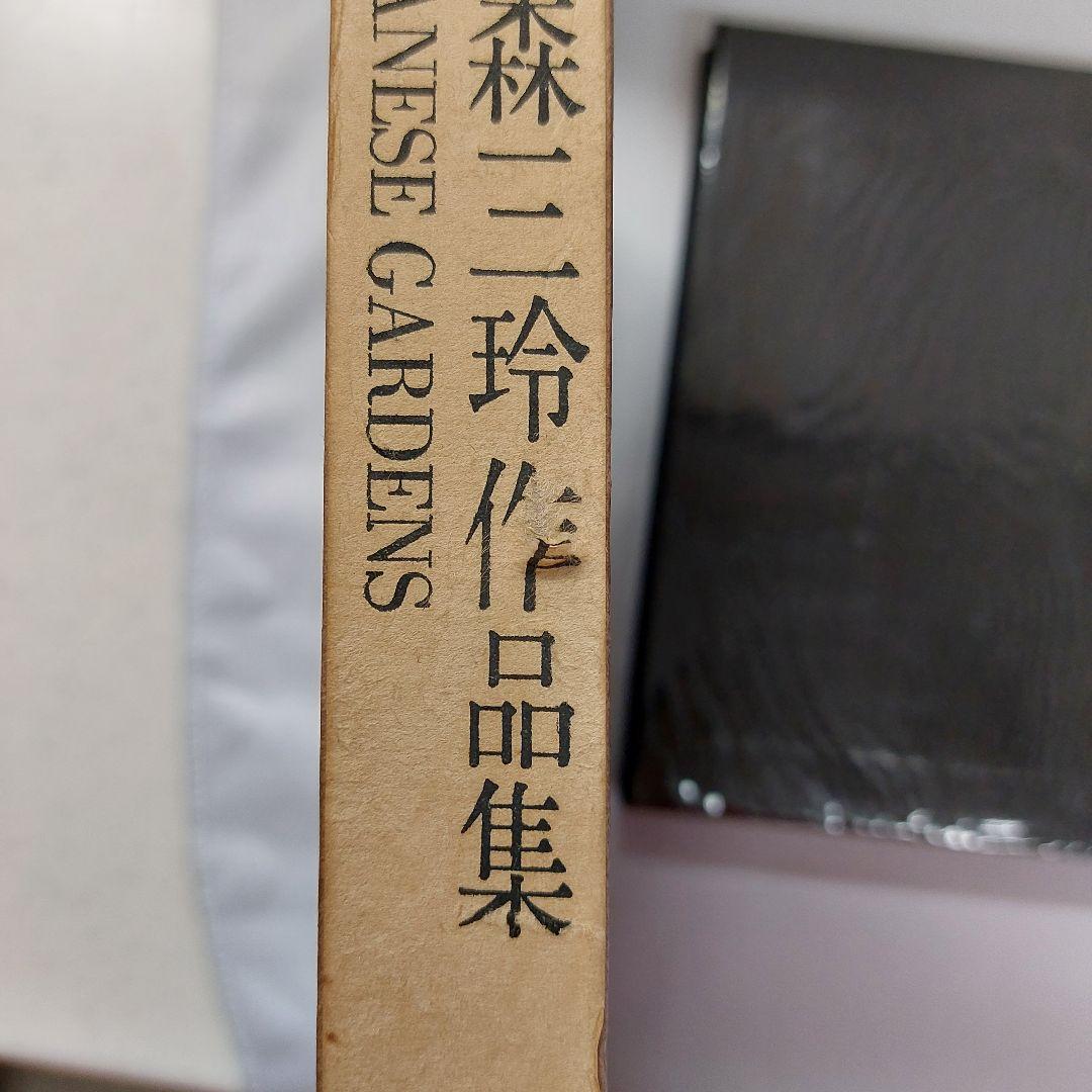 庭　重森三玲作品集　 (1964年)