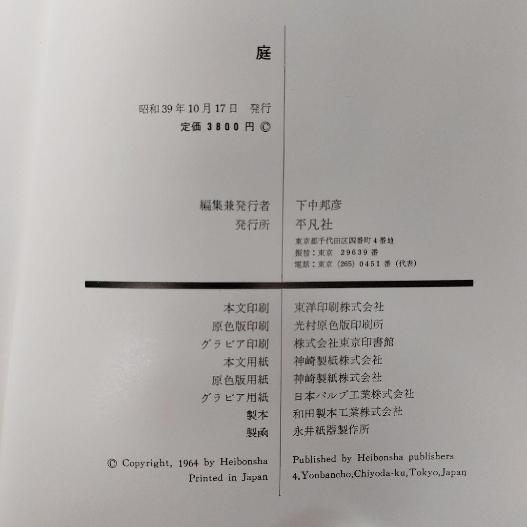 庭　重森三玲作品集　 (1964年)