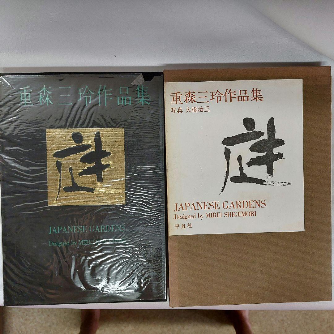 庭　重森三玲作品集　 (1964年)