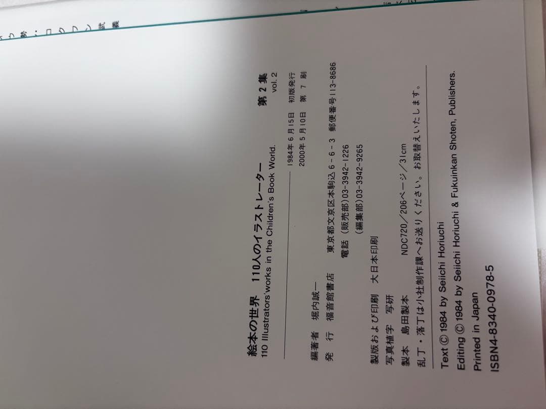 絵本の世界 110人のイラストレーター 全2巻