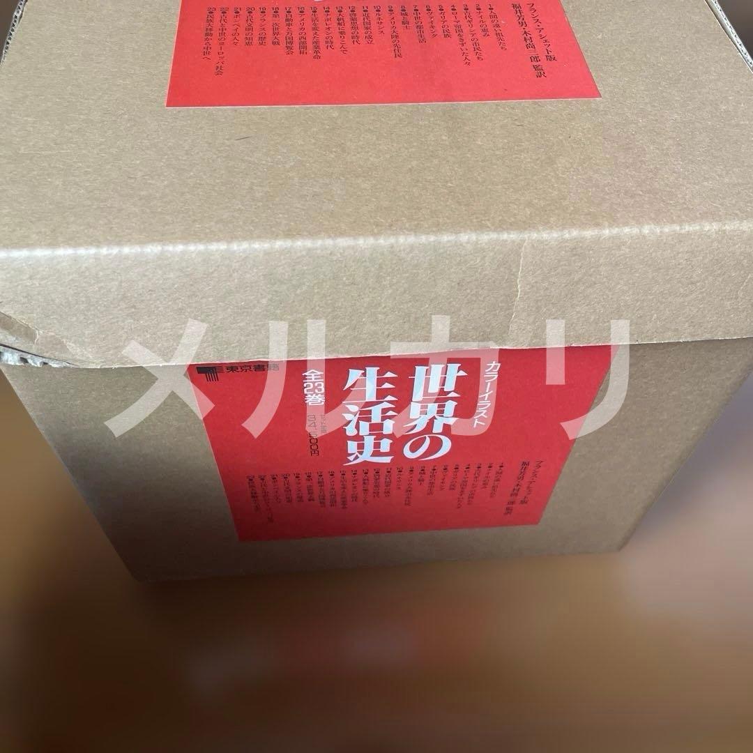 カラーイラスト　世界の生活史 全23巻セット