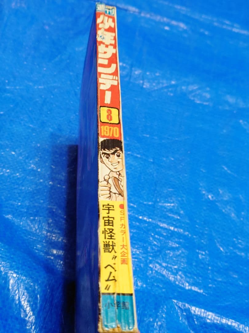 少年サンデー1970年8号　新連載『男どアホウ甲子園』水島新司