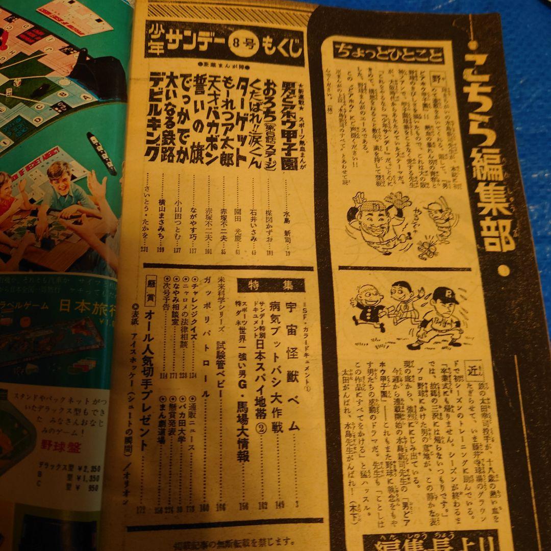 少年サンデー1970年8号　新連載『男どアホウ甲子園』水島新司