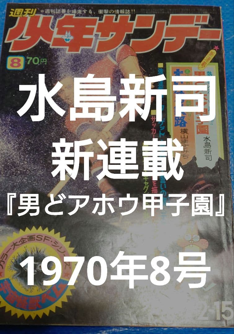 少年サンデー1970年8号　新連載『男どアホウ甲子園』水島新司