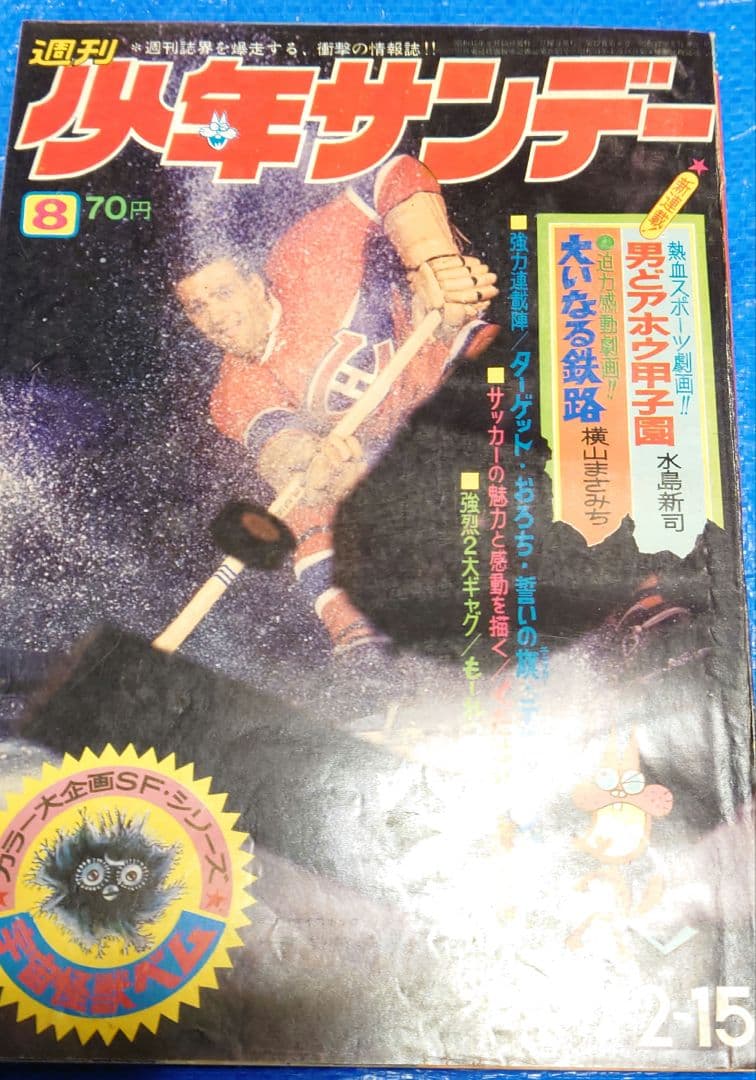 少年サンデー1970年8号　新連載『男どアホウ甲子園』水島新司