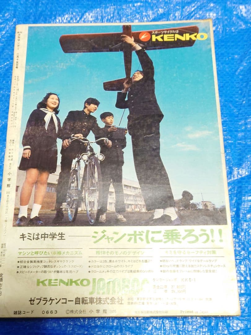 少年サンデー1970年8号　新連載『男どアホウ甲子園』水島新司