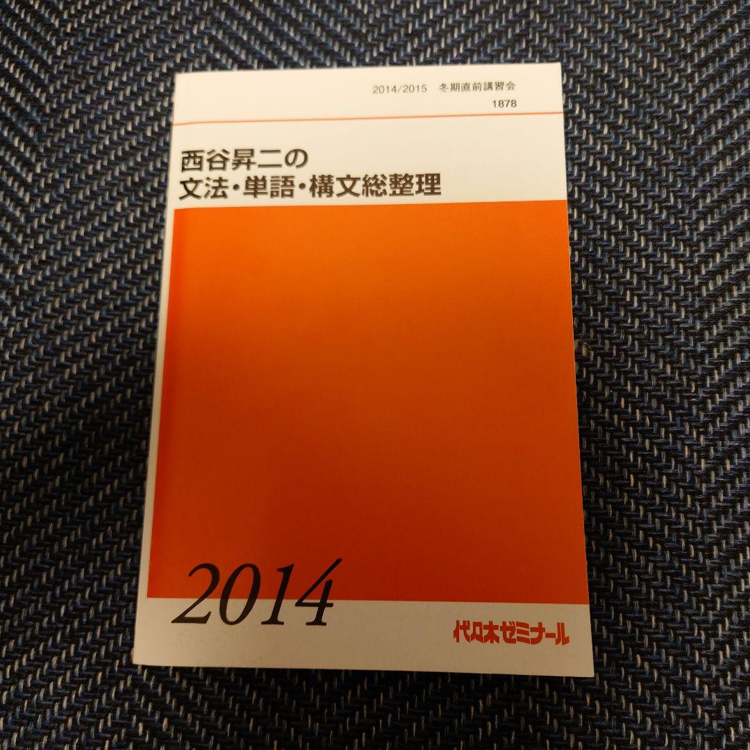 代ゼミ　西谷昇二の文法・単語・構文総整理　旧 CANDY ROCK
