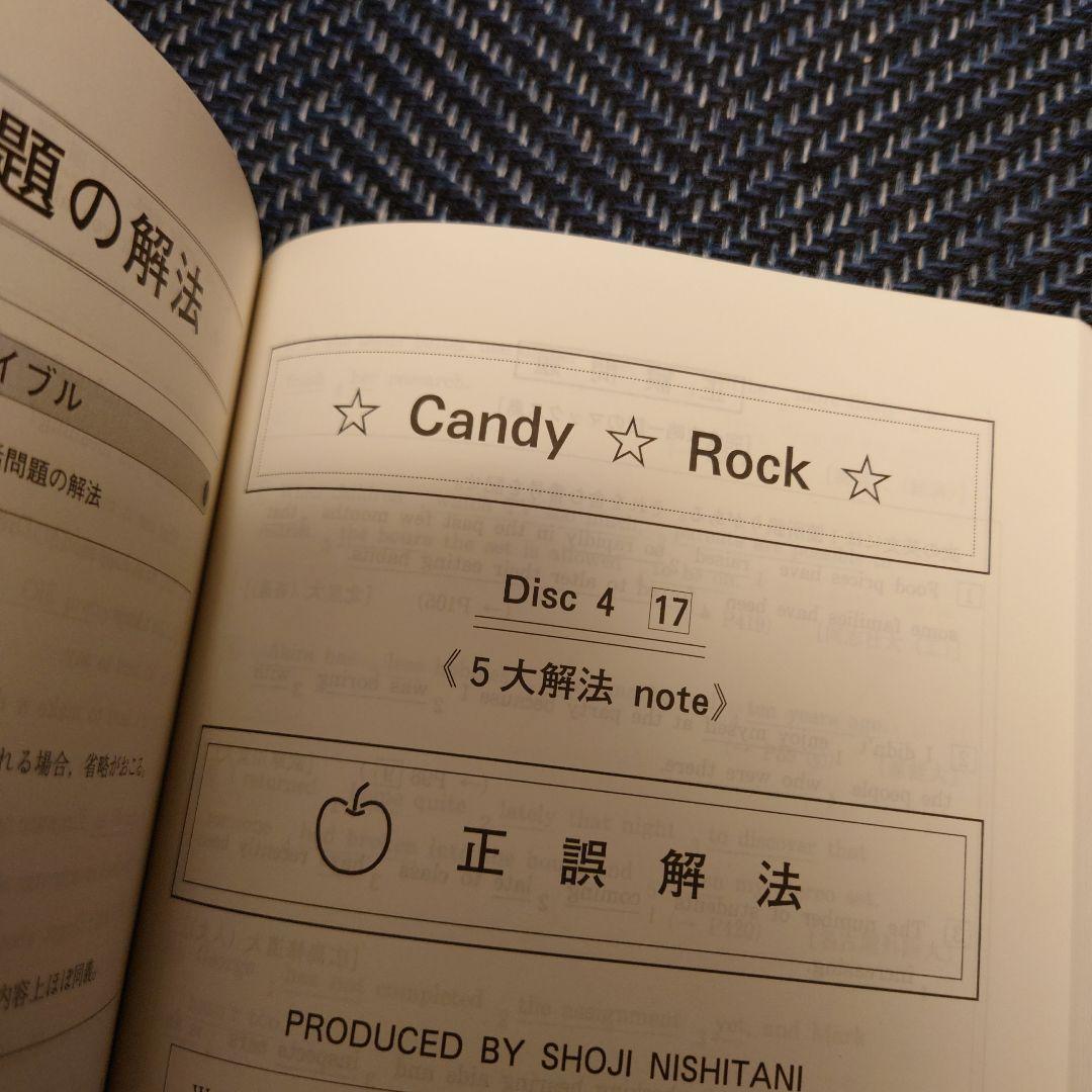 代ゼミ　西谷昇二の文法・単語・構文総整理　旧 CANDY ROCK