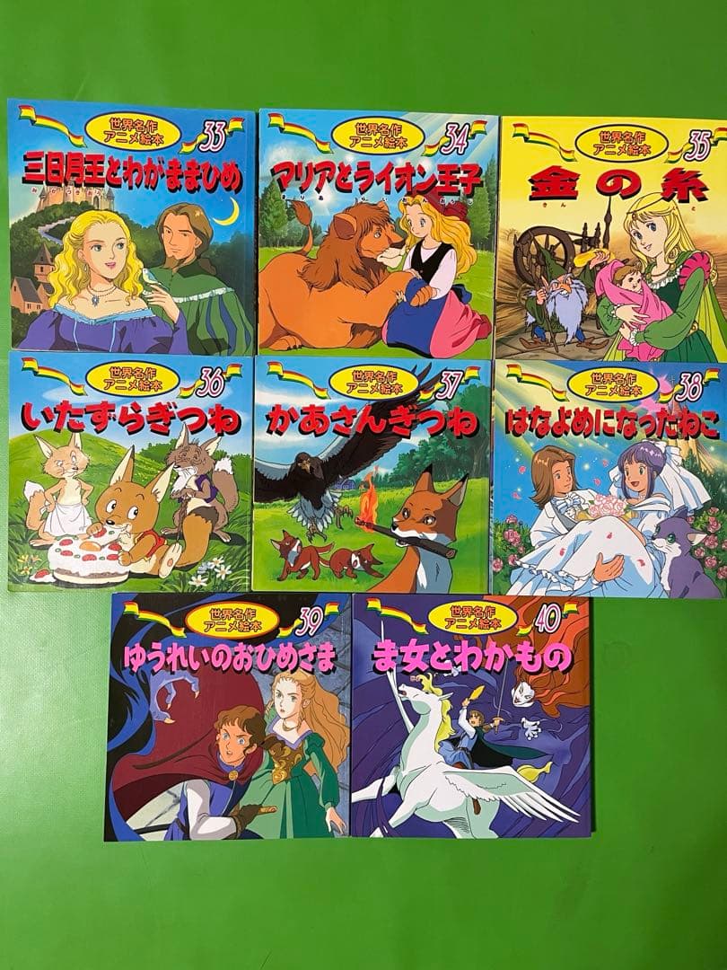 匿名配送　絶版となった第21巻以降有り！　世界名作アニメ絵本　全巻40巻