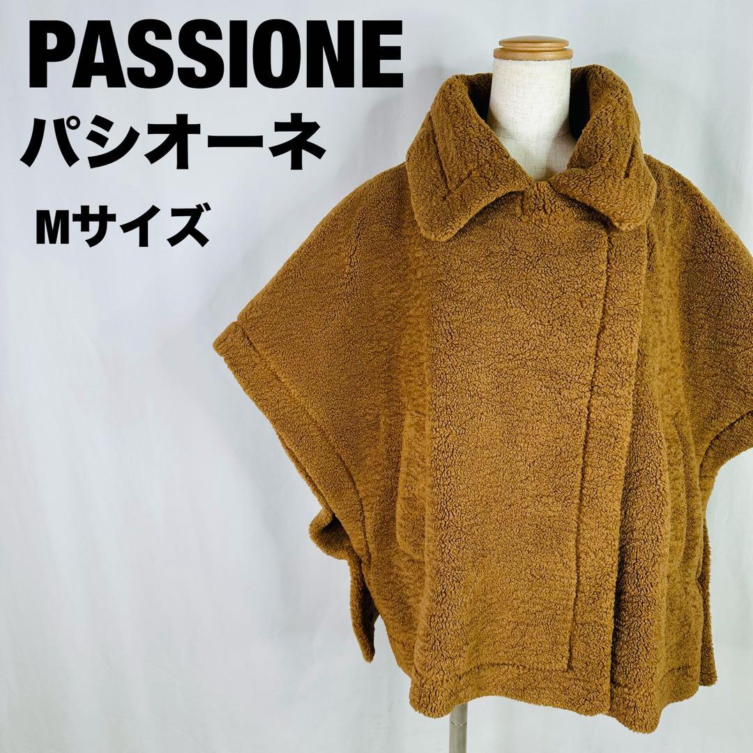 PASSIONE パシオーネ　ブラウン ボア ポンチョ Mサイズ　a134