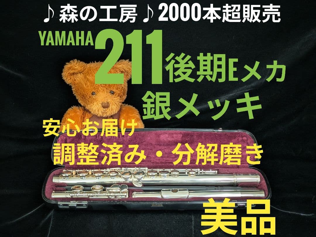 フルート専門店‼️部活応援‼️ヤマハフルート YFL211後期モデル Eメカ