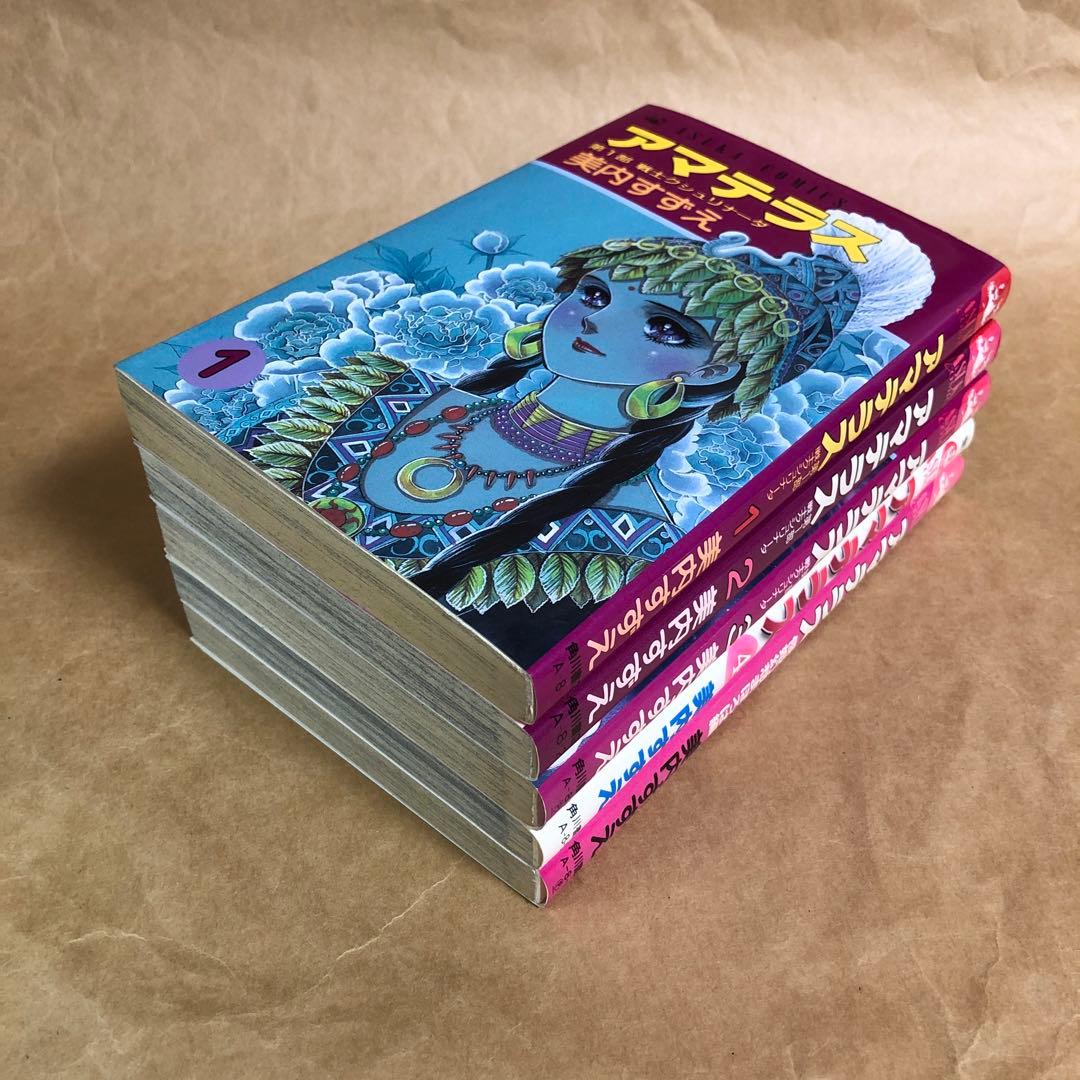 【全巻初版】アマテラス 全4巻 + まほろば編 ＝ 全5冊完結セット 美内すずえ