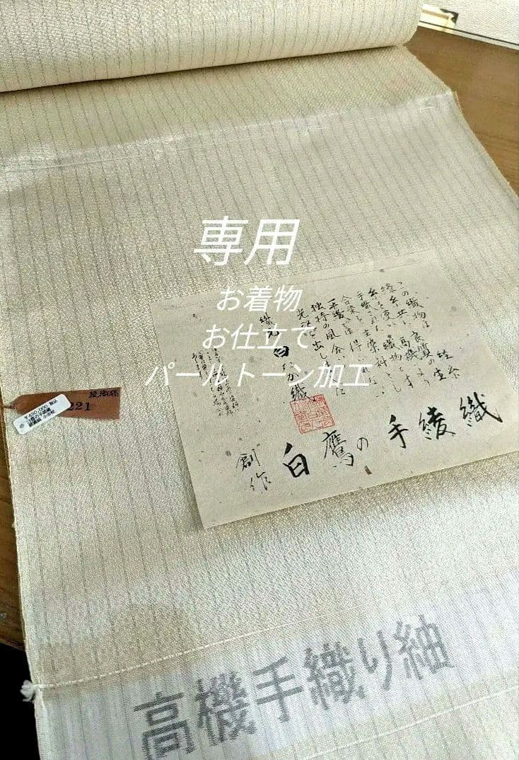 高級白鷹綾織御召