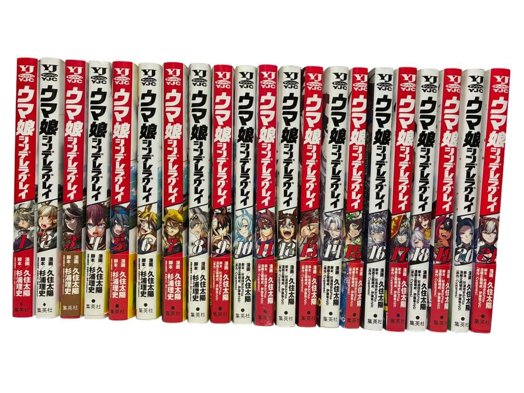 【全巻美品】ウマ娘　シンデレラグレイ　全巻セット　1～21巻　久住太陽　集英社
