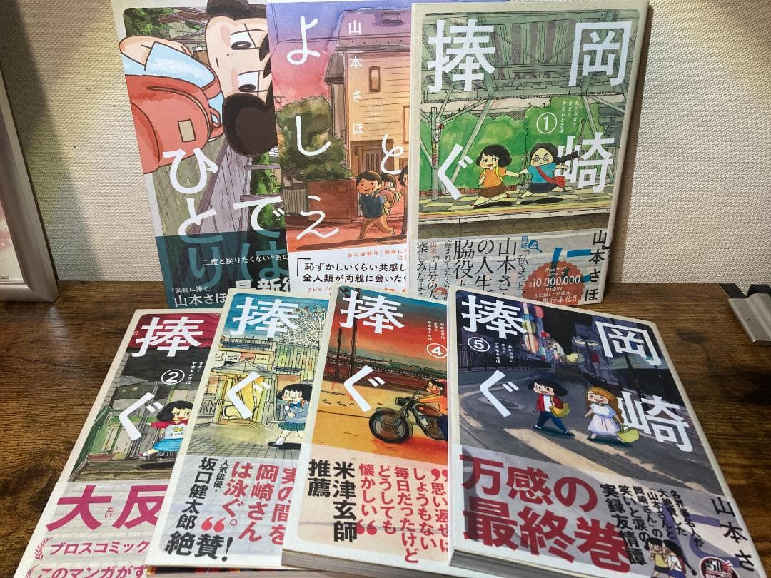 【帯付き・ほぼ初版】山本さほ漫画セット（岡崎に捧ぐ / 無慈悲な8bit 他）