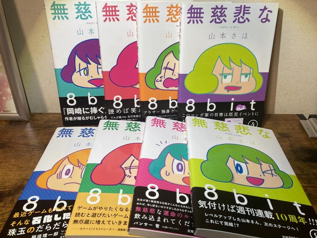 【帯付き・ほぼ初版】山本さほ漫画セット（岡崎に捧ぐ / 無慈悲な8bit 他）