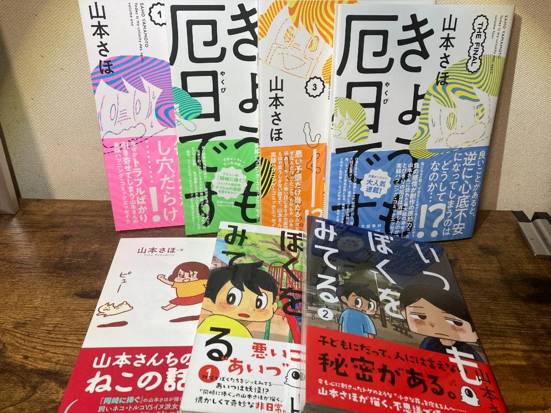 【帯付き・ほぼ初版】山本さほ漫画セット（岡崎に捧ぐ / 無慈悲な8bit 他）