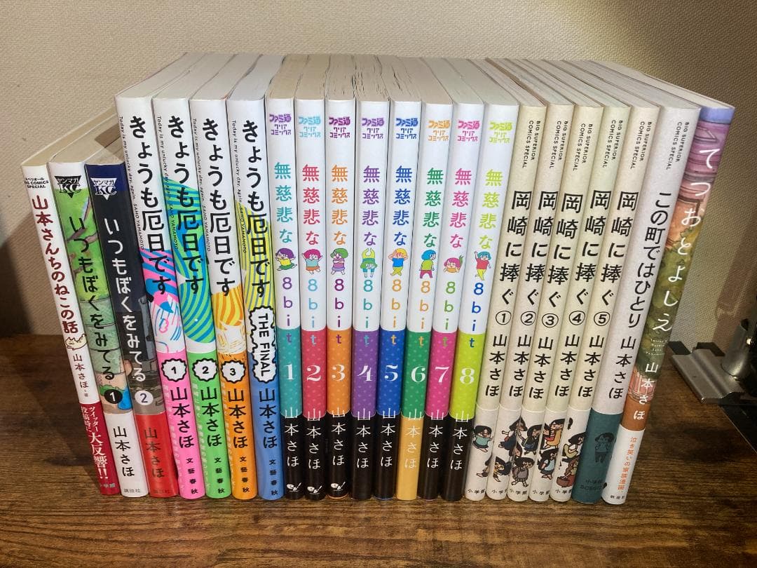 【帯付き・ほぼ初版】山本さほ漫画セット（岡崎に捧ぐ / 無慈悲な8bit 他）
