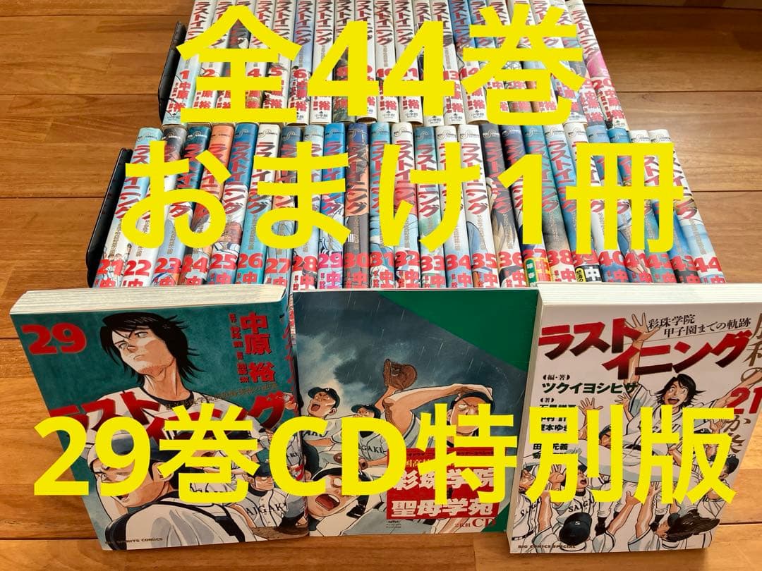 ラストイニング全巻　おまけ1冊　29巻CD特別版