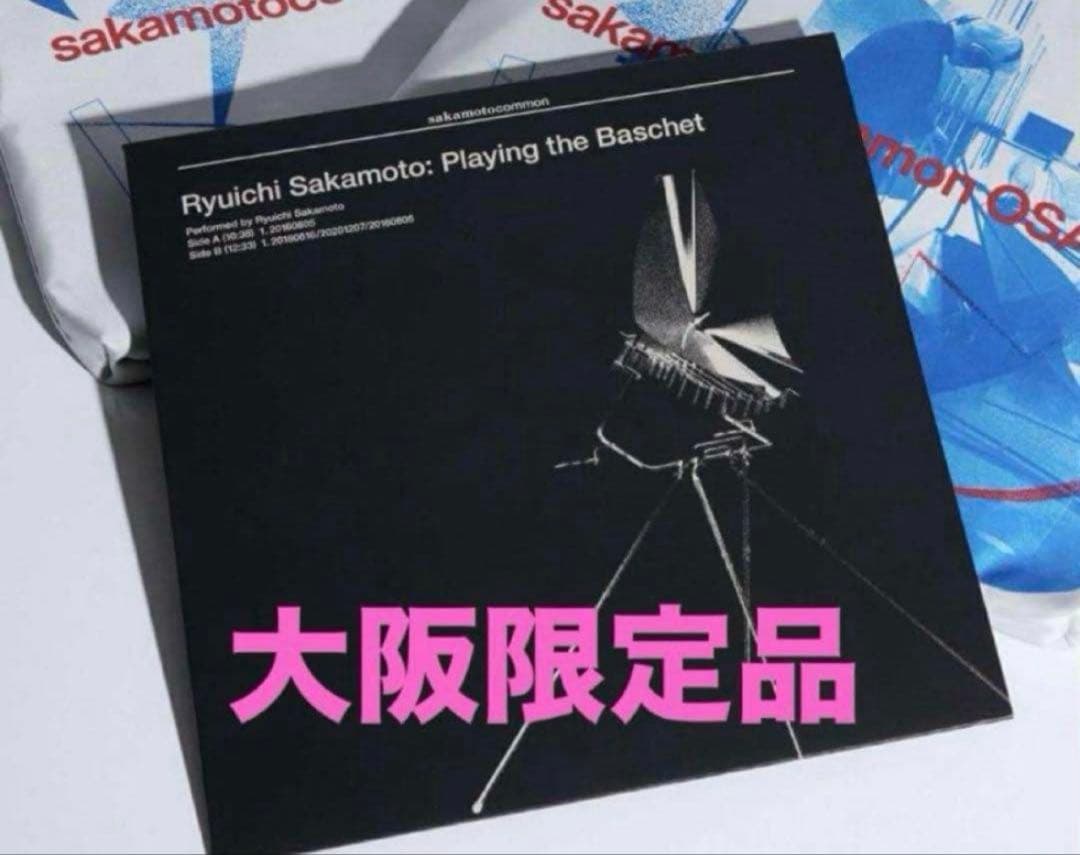 坂本龍一　Ryuichi Sakamoto 大阪会場限定LP