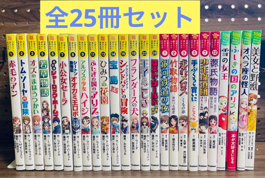 10さいまでに読みたい 世界名作 日本名作 全25冊 おまけ付き