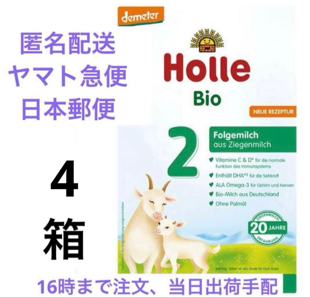 【即出荷】Holle(ホレ) Bio 山羊ミルクSTEP2(6ヶ月〜)4箱