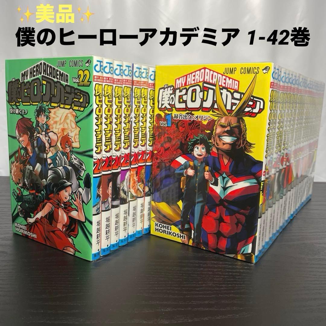【美品】 僕のヒーローアカデミア 1-42巻 全巻セット