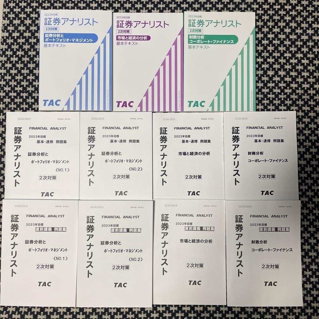 た*こ様 【証券アナリスト】2023年 2次対策 TAC教材セット
