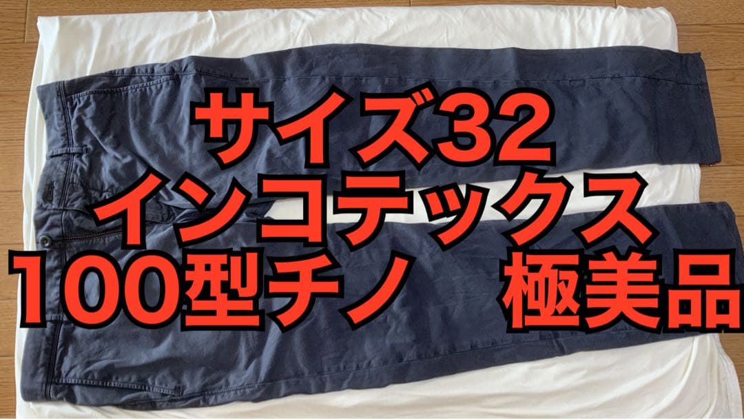 INCOTEX インコテックス チノ 100型　ガーメントダイ　32 ネイビー