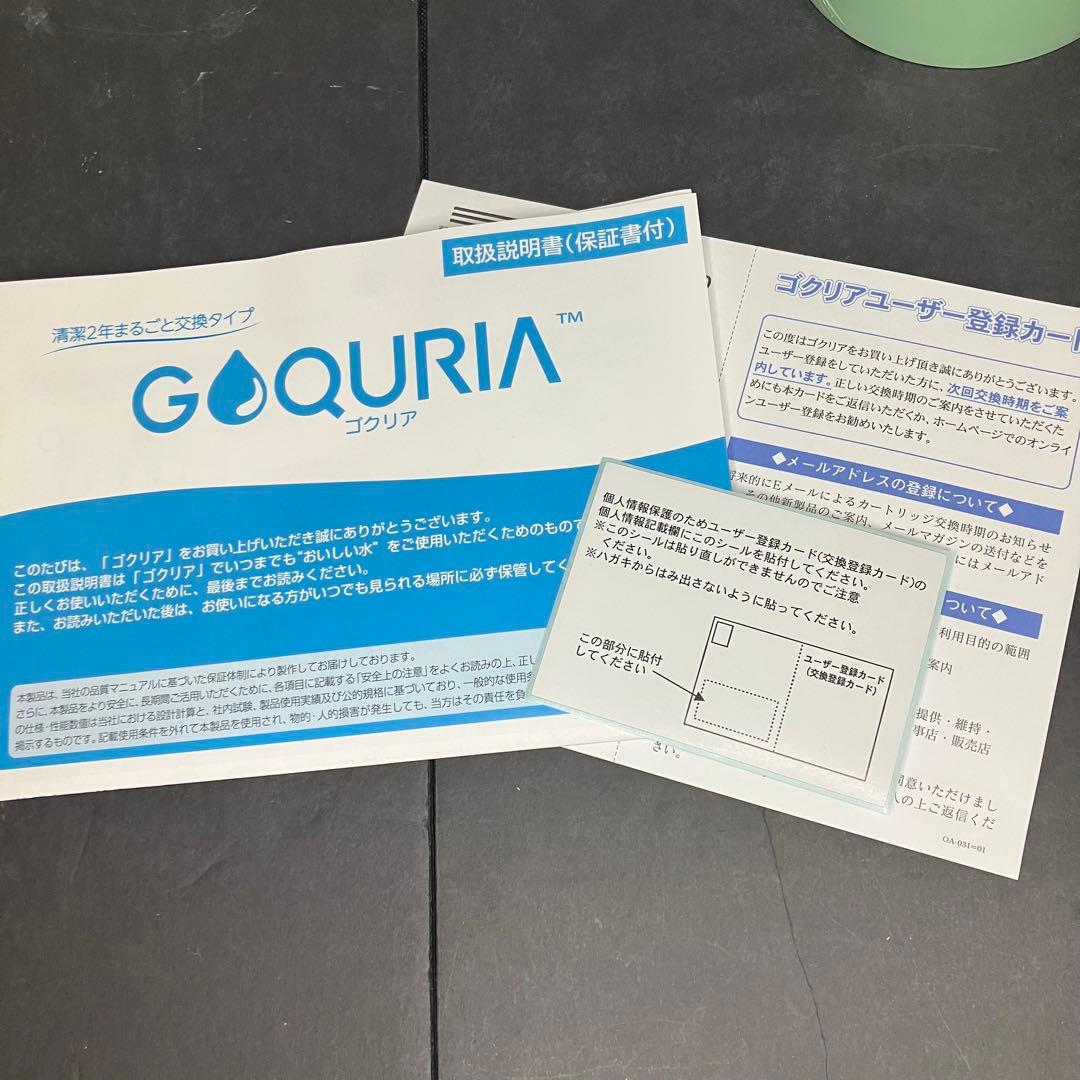 GOQURIA ゴクリア　家庭用浄水器　未使用品　グリーン／ホワイト